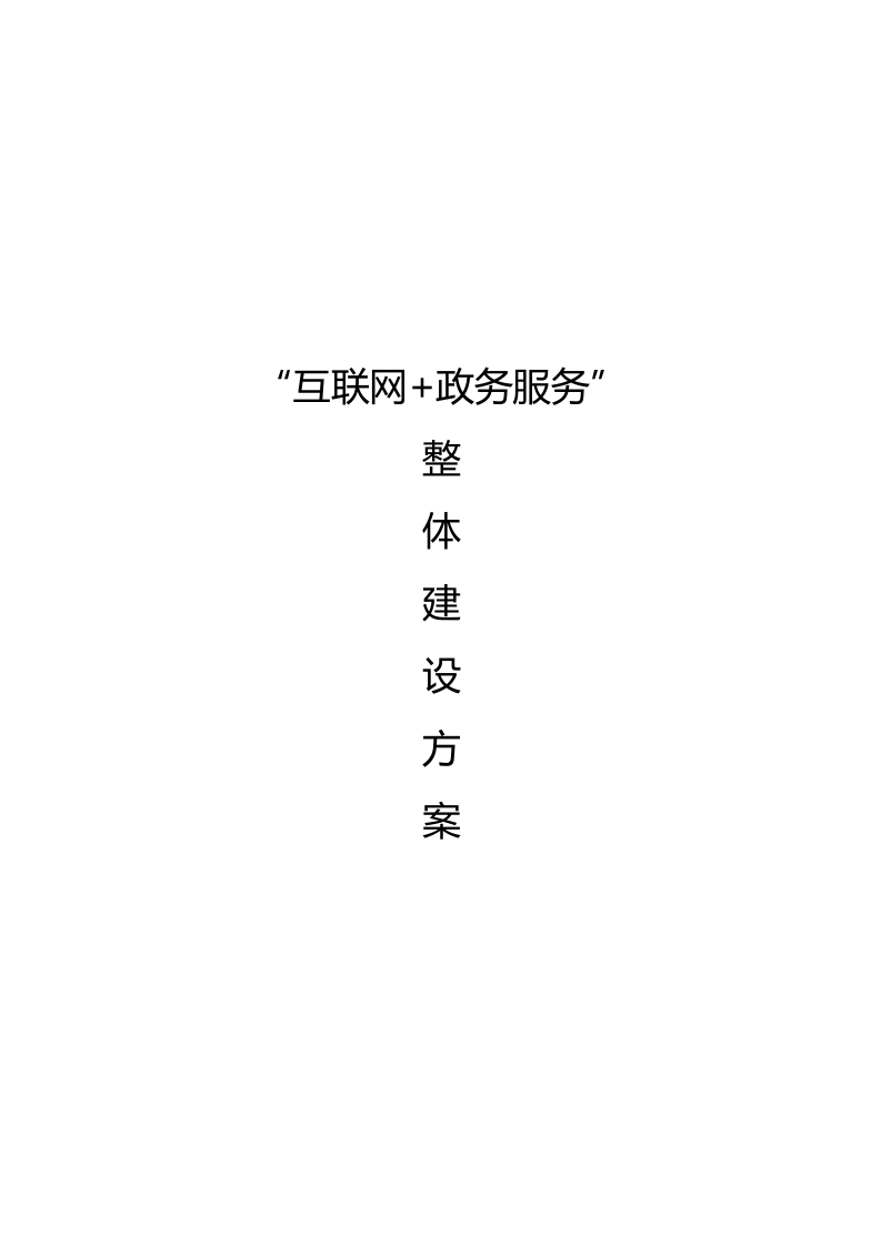 _“互联网-政务服务”整体建设方案[416页Word]